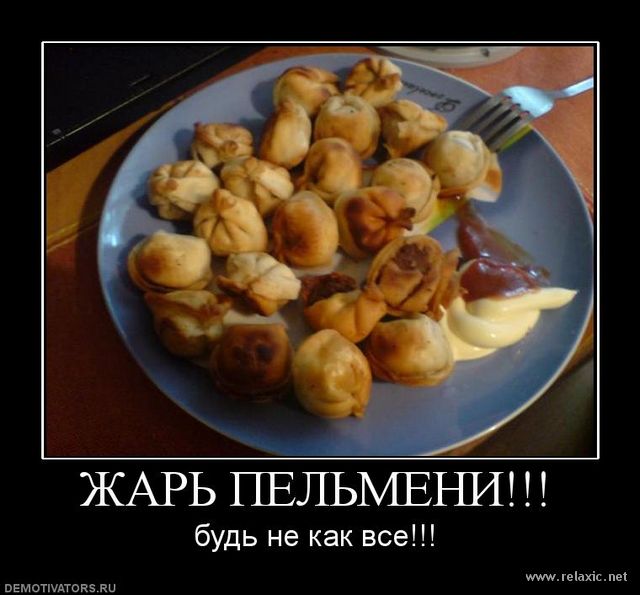 мать пельмени фото демотиваторы часто допускает ошибку
