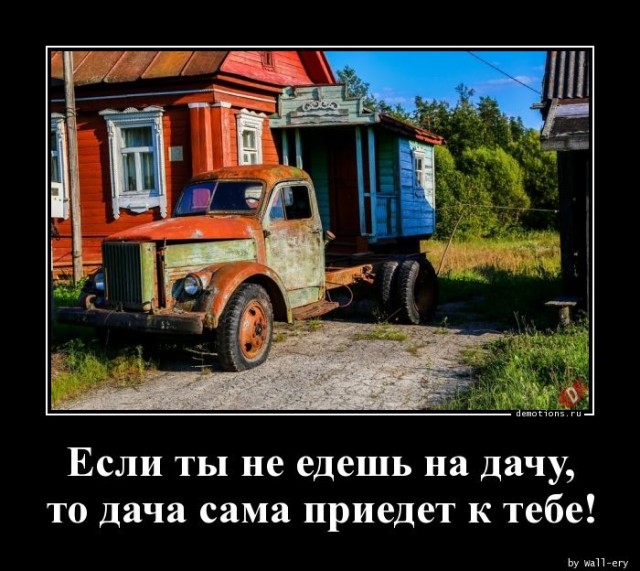 Демотиваторов пост: «Если ты не едешь на дачу…»  