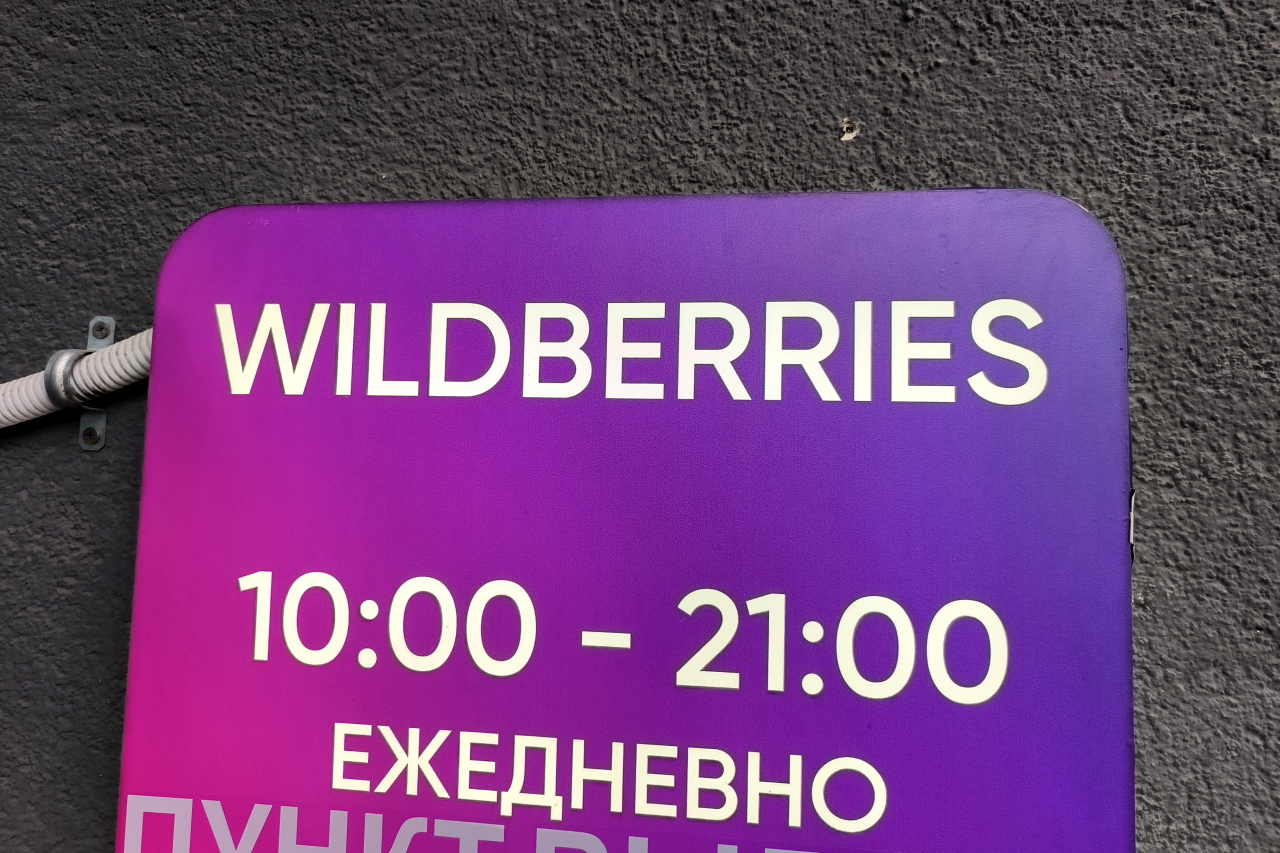 Ввести wildberries