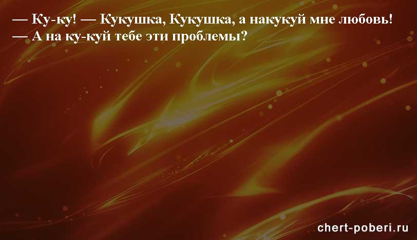 Самые смешные анекдоты ежедневная подборка chert-poberi-anekdoty-chert-poberi-anekdoty-22290623082020-20 картинка chert-poberi-anekdoty-22290623082020-20