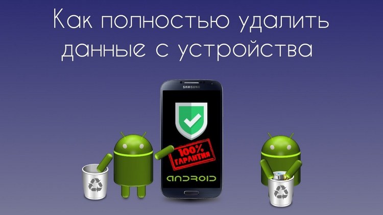 Как стереть информацию на Android, чтобы никто не смог ее восстановить android,советы