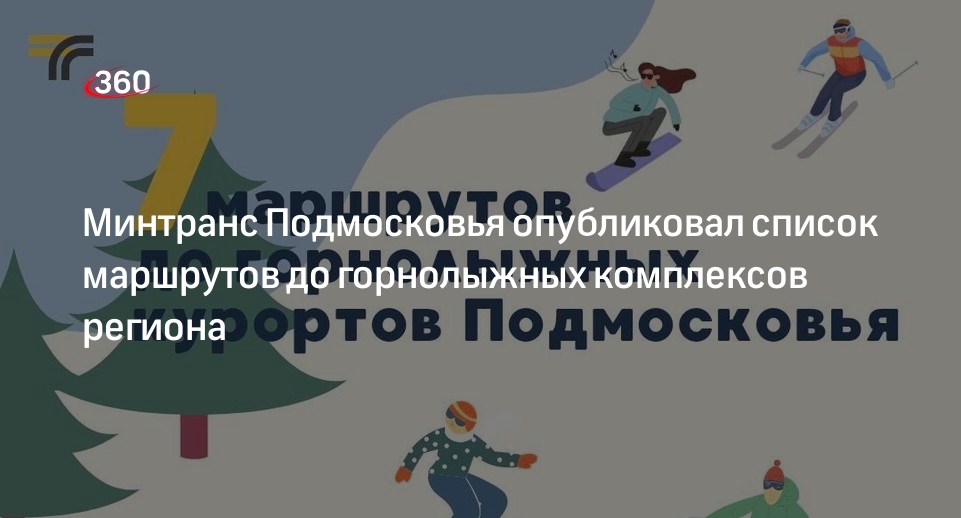 Минтранс Подмосковья опубликовал список маршрутов до горнолыжных комплексов региона