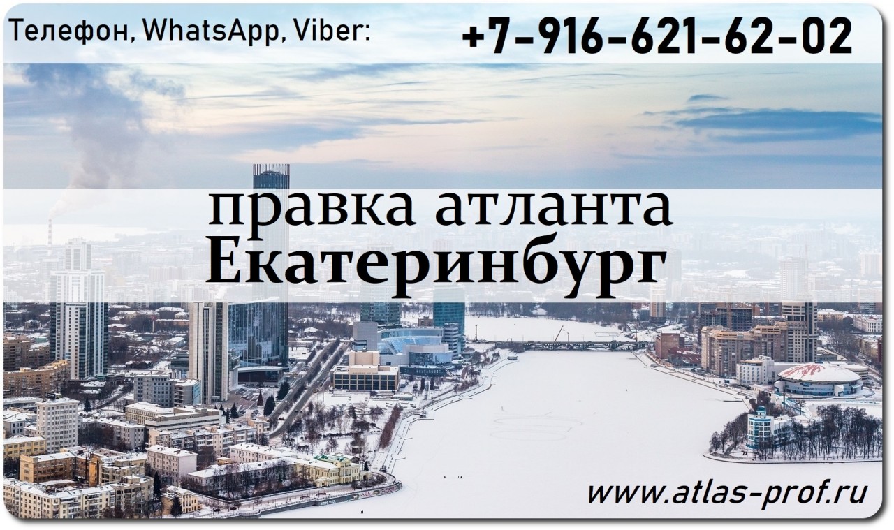 правка атланта в Екатеринбурге