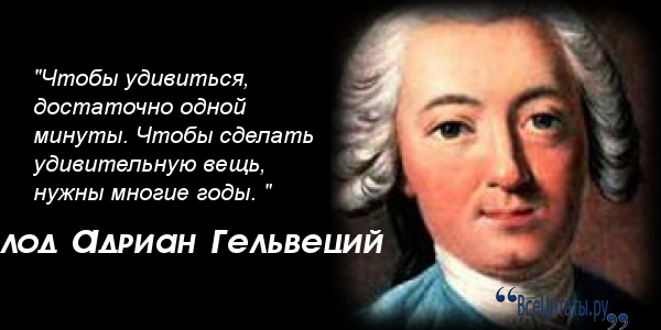 Французский философ 18 века к гельвеций. Клод Адриан Гельвеций цитаты. Гельвеций философ основные труды. Гельвеций высказывания. Гельвеций философ цитаты.