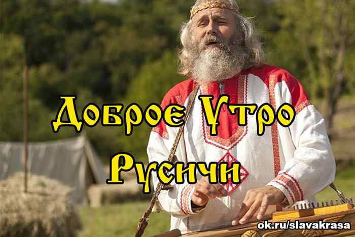 Доброе Утро Русичи, Славяне