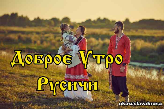 Доброе Утро Русичи, Славяне