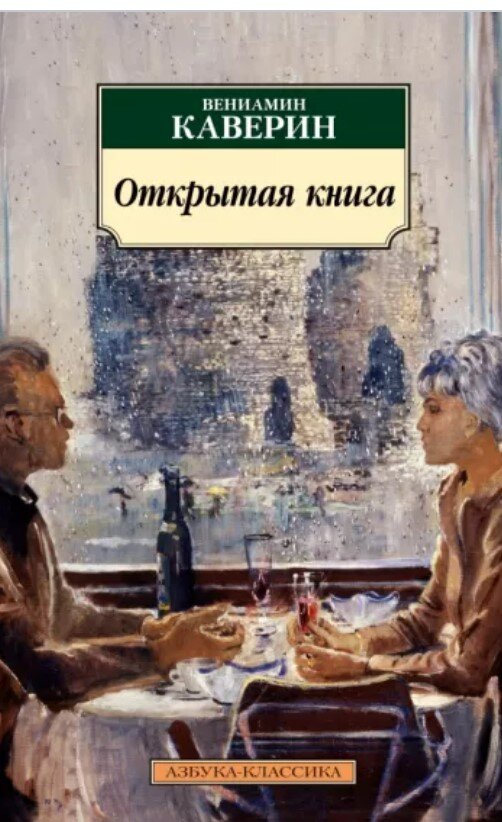 На самом деле Каверин – Вениамин Александрович, советский писатель, настоящее имя которого Вениамин Абелевич Зильбер, автор романа «Два капитана», один.-9
