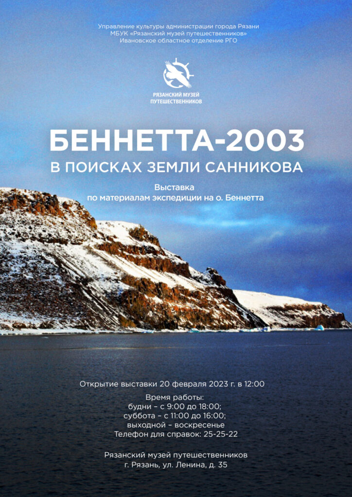 Выставка «Беннета-2003». В поисках Земли Санникова»