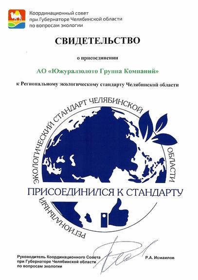 Деятельность Южуралзолото соответствует Экологическому стандарту области