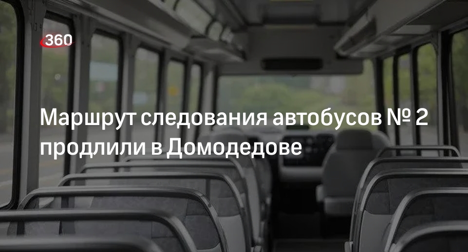 Маршрут следования автобусов № 2 продлили в Домодедове