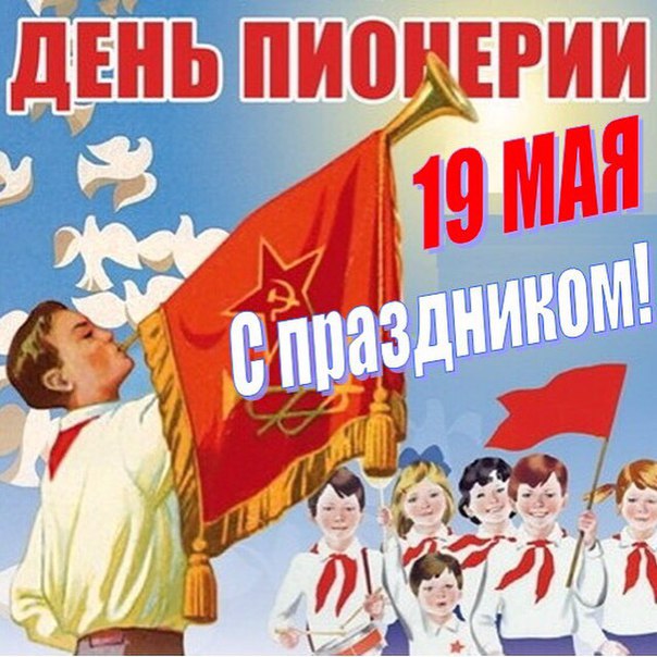 Поздравление в картинках с днем пионерии