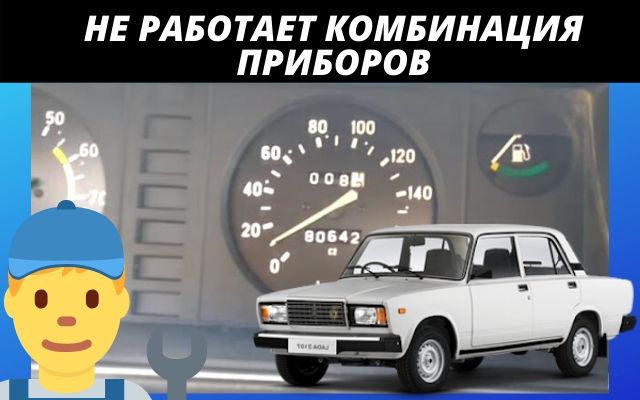 Основные причины почему не работает комбинация приборов Ваз 2107