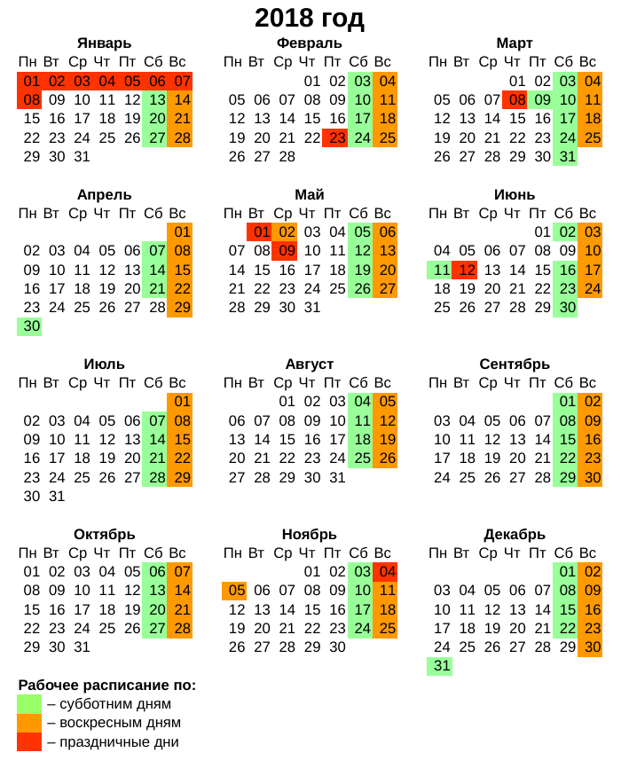Расписание праздников 2018
