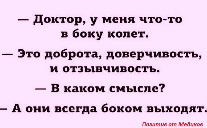 Вышли боком. Доктор у меня в боку колет это доброта. Доктор что то на боку колет. Доктор у меня что-то в боку колет картинка. Доктор у меня что то в боку колет это доброта отзывчивость.