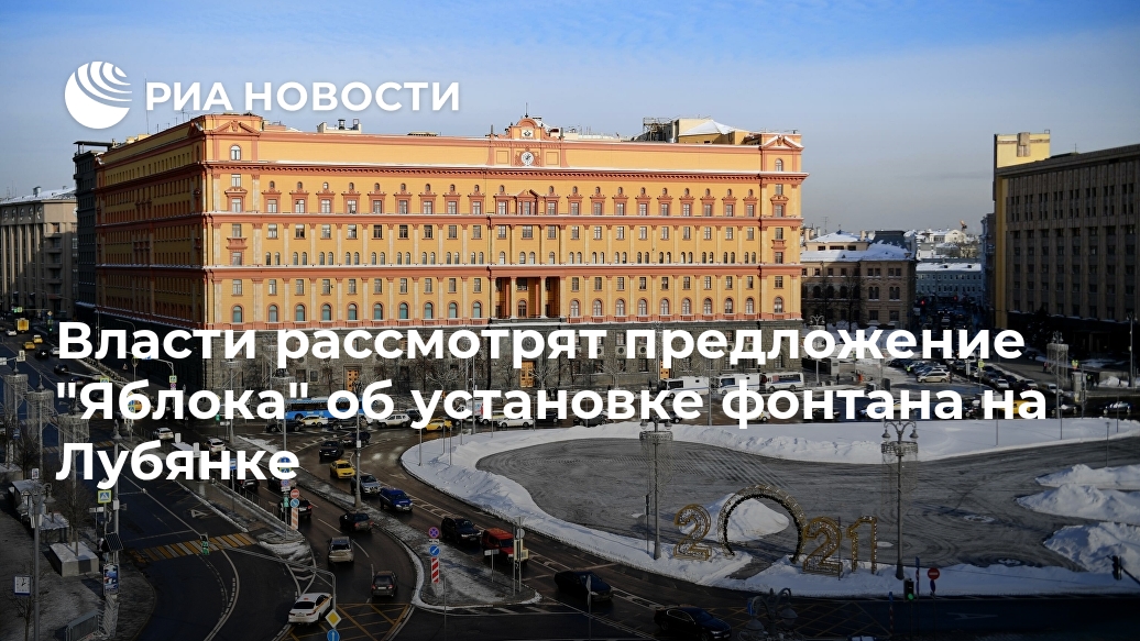 Власти рассмотрят предложение "Яблока" об установке фонтана на Лубянке Лента новостей