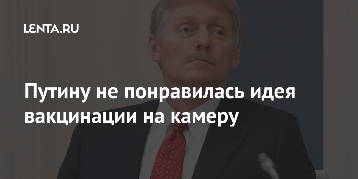 Путину не понравилась идея вакцинации на камеру Путину не понравилась идея вакцинации на камеру Официальный, будем, название, препарата, которым, будет, прививаться, российский, лидер, специально, говорить, также, какой, вакциной, российские, вакцины, надежны, эффективны», сказал, онLet&039s