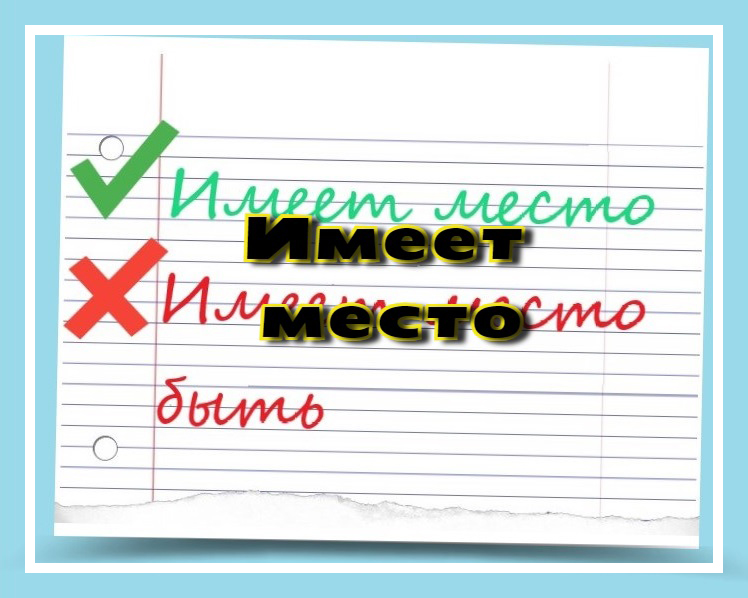 Имеет место быть. Слова которые мы часто употребляем неправильно. Словосочетания которые мы говорим неправильно. 15 Русских слов.