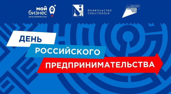 26 мая — День российского предпринимательства. Как праздник намерены отметить в Севастополе