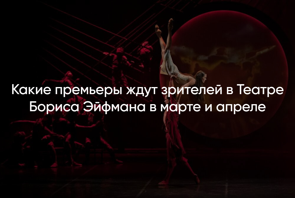 Афиша Театра Эйфмана — даты и описание постановок