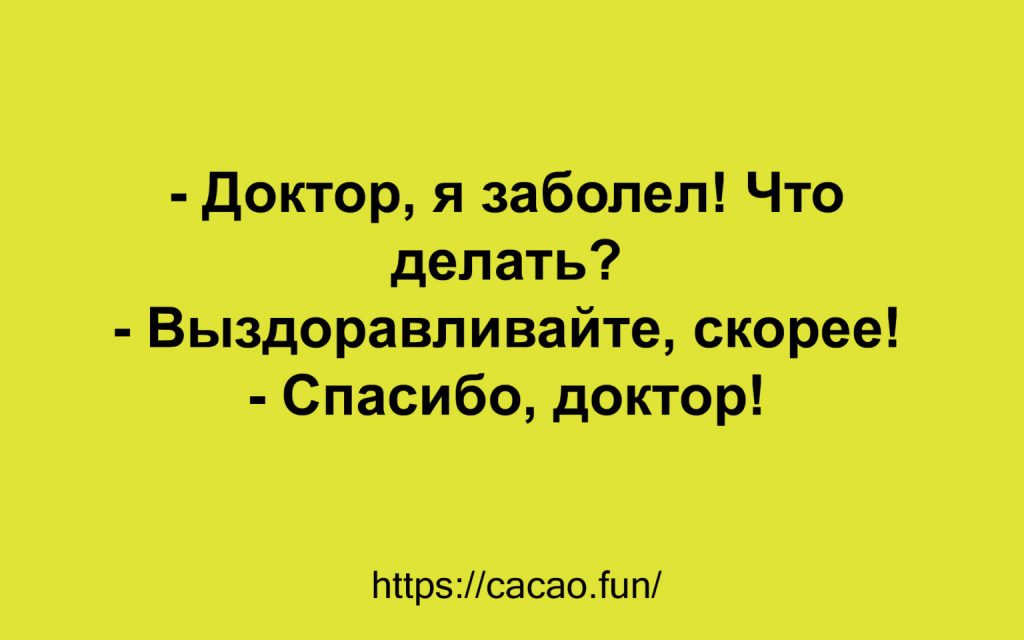 Искромётная подборка анекдотов для отличного времяпровождения 