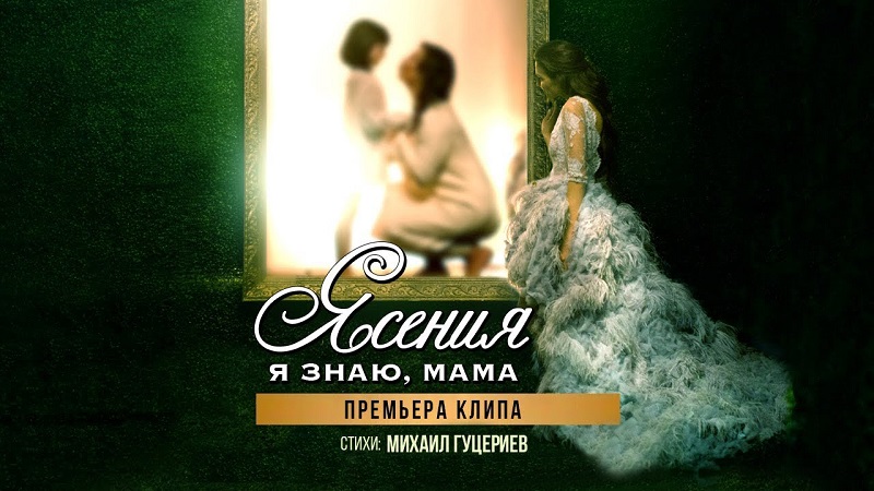 Михаил Гуцериев и Ясения выпустили новый клип "Я знаю, мама"