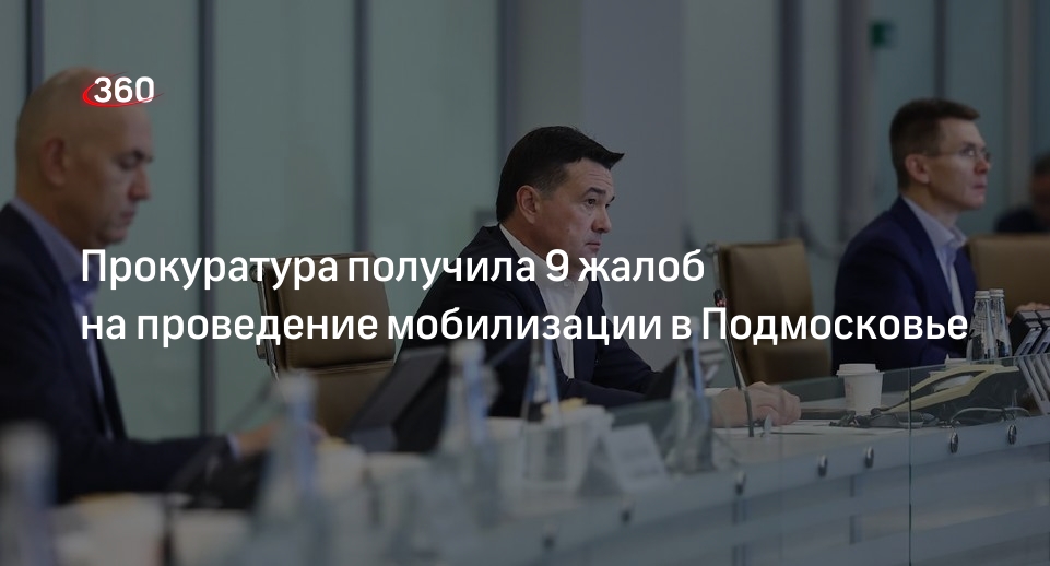 Прокурор Подмосковья Забатурин сообщил о 9 жалобах от мобилизованных
