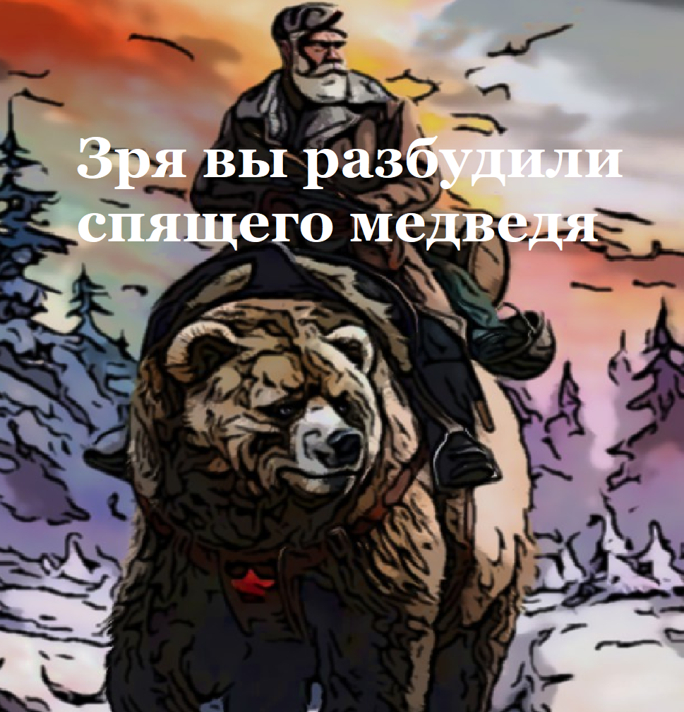 Не будите русского медведя стих текст полностью. Разбудили русского медведя. Русский медведь проснулся. Не будите русского медведя. Русский медведь проснулся армия.
