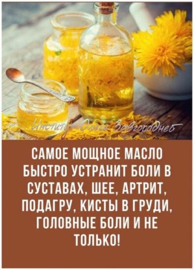 Было доказано, что противовоспалительные свойства одуванчика помогают при артрите, подагре, одуванчик устраняет спазмы и головные боли.