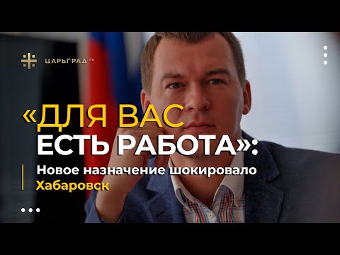 "Для вас есть работа": Новое назначение шокировало Хабаровск