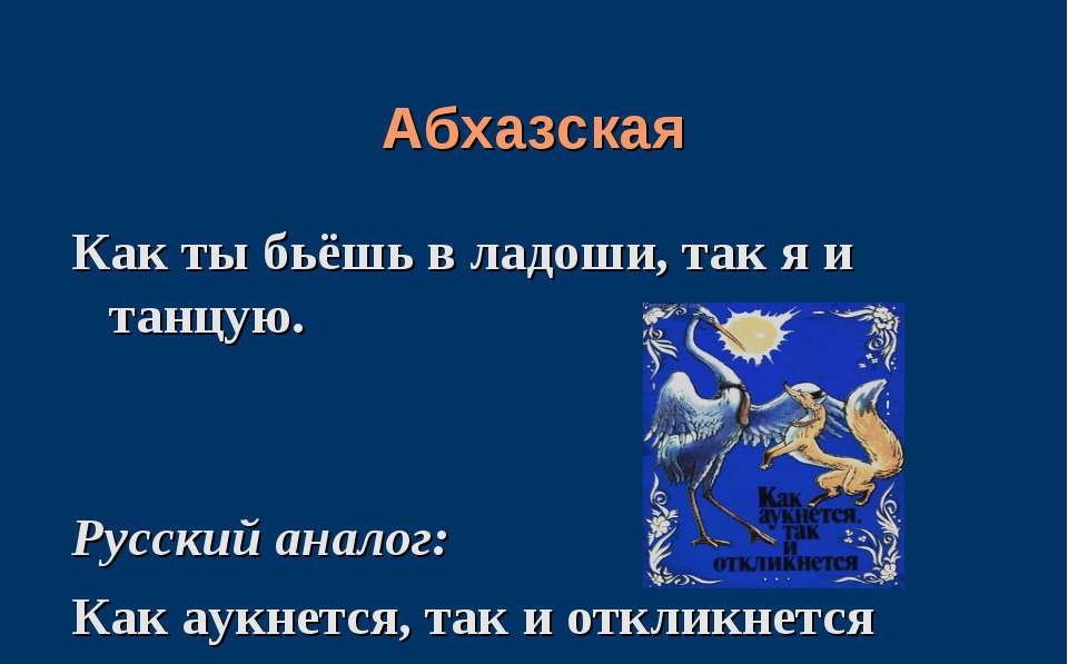 Пословицы народов. Пословицы и поговорки народов мира. Пословицы народов мира о труде. Пословицы разных народов о труде. Пословицы и поговорки о труде разных народов.