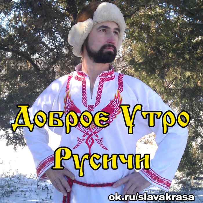 Доброе Утро Русичи, Славяне