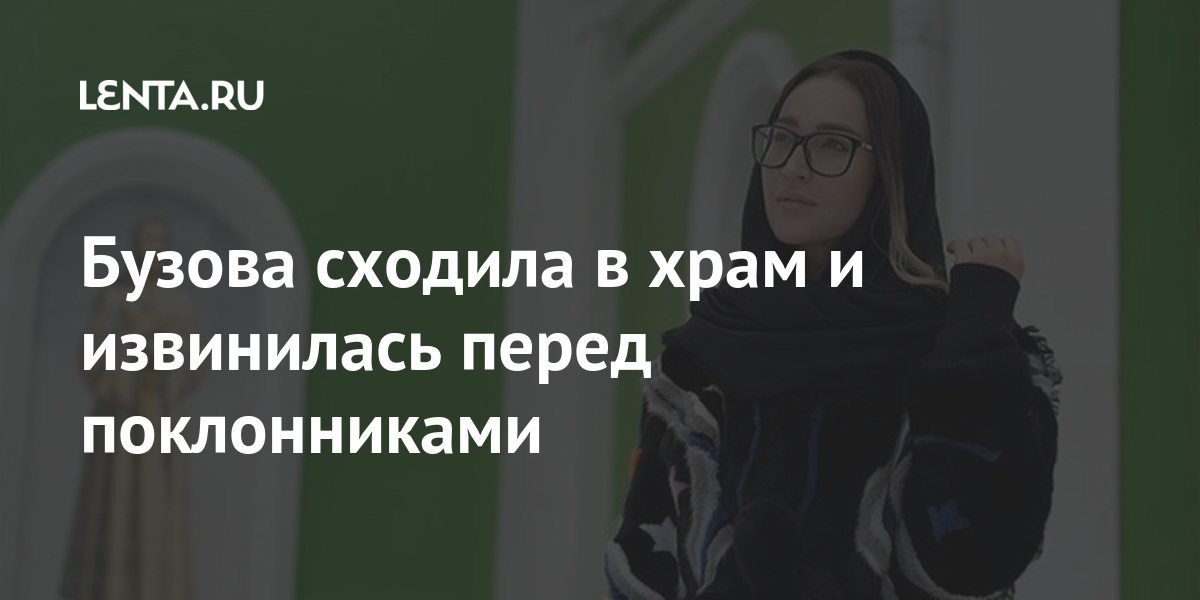 Бузова сходила в храм и извинилась перед поклонниками Ведущая, Бузовой, Манукян, отметила, прощать, Бузова, счастья, возлюбленный, оценил, котором, опубликовал, попросила, Давид, блогер, поклонников, поздравила, прощения, прошлые, мира»Ранее, душевного