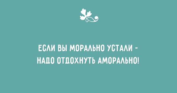 Если вы морально устали надо аморально отдохнуть картинки