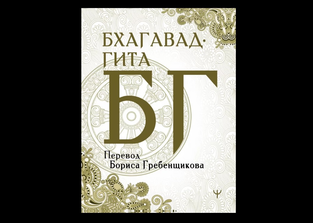 Вышла «Бхагавад-гита» в переводе Бориса Гребенщикова