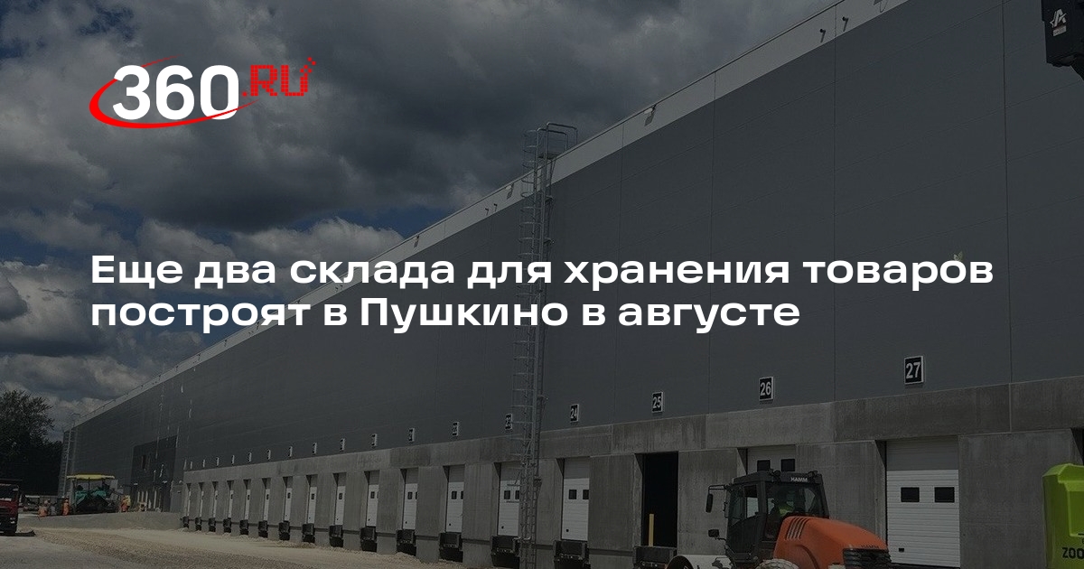 Еще два склада для хранения товаров построят в Пушкино в августе