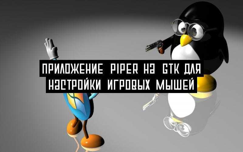 Приложение Piper на GTK для настройки игровых мышей