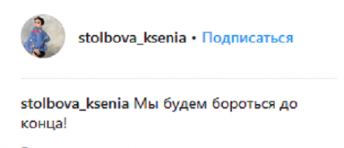 Ксения Столбова: «Мы будем бороться до конца!»