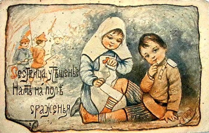 «Сестрица – утешенье нам на поле сраженья», открытка времен Первой мировой войны