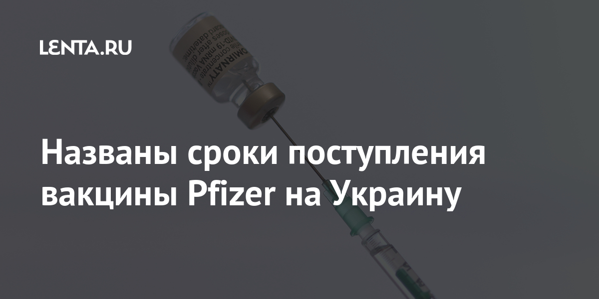 Названы сроки поступления вакцины Pfizer на Украину препарата, Украины, который, Степанов, назвал, апреля, страна, партии, компании, Украине, американской, Pfizer, республику, этого, Министр, поступила, первая, партия, февраля, производится