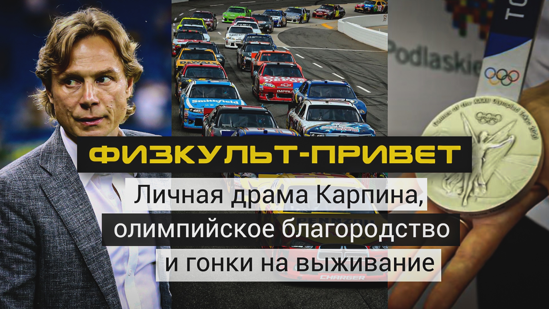 «Физкульт-привет». Личная драма Карпина, олимпийское благородство и гонки на выживание Общество