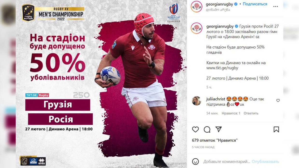 Союз регби Грузии анонсировал матч с Россией на украинском языке Спорт