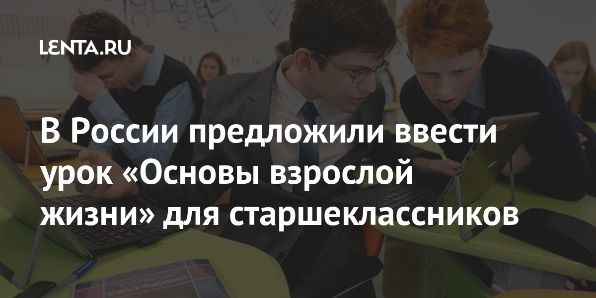 В России предложили ввести урок «Основы взрослой жизни» для старшеклассников Россия