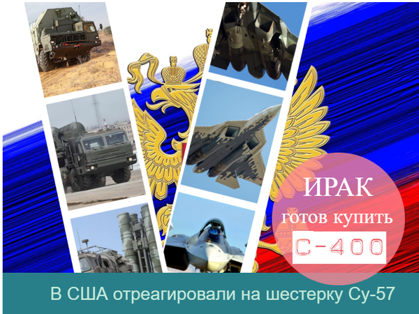 Ирак купит С-400 и первая реакция в США на сопровождение из шести Су -57