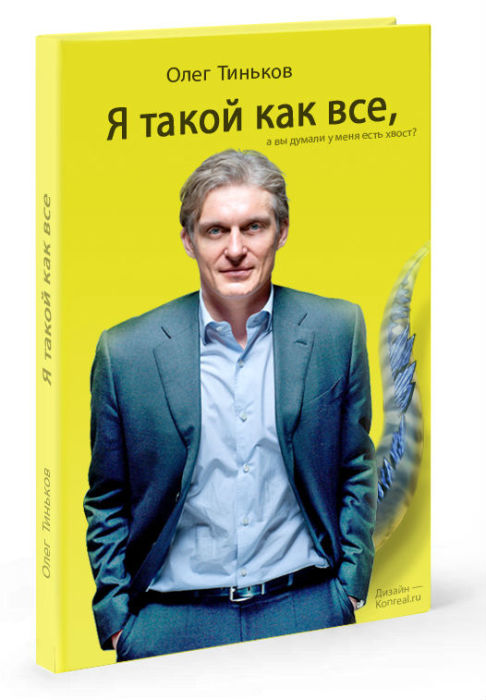 Олег Тиньков, «Я такой, как все». / Фото: www.imsider.ru