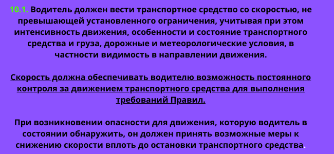 10.1 ПДД. Коварный пункт, из-за которого водитель может оказаться за решеткой или остаться виновным в ДТП. пункт, скорость, пешехода, всего, помнят, всегда, водитель, врезались, сбавили, казалось, вовремя, придал, очень, человек, машина, успели, затормозить, нарушил, багажнике, тяжёлый