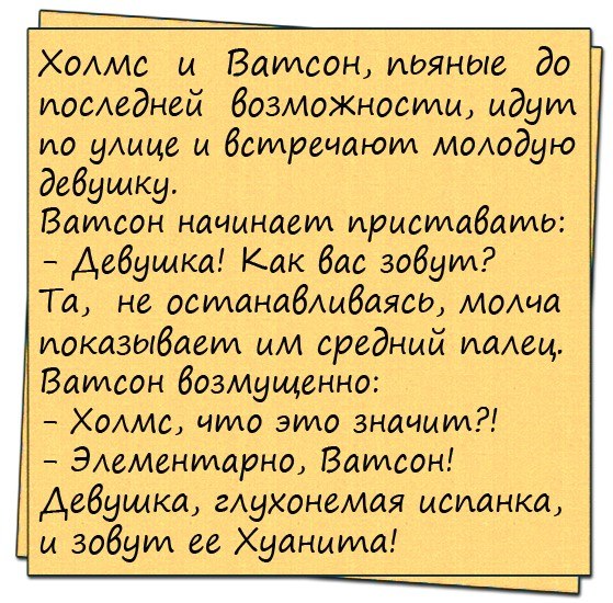 Холмс что вы делаете под шкафом анекдот