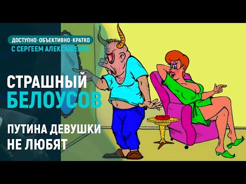 Страшный Белоусов. Путина девушки не любят