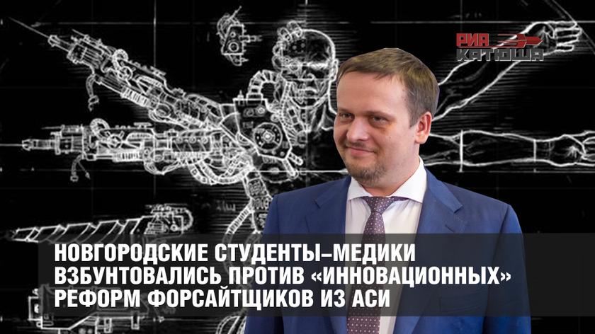 Новгородские студенты-медики взбунтовались против «инновационных» реформ форсайтщиков из АСИ