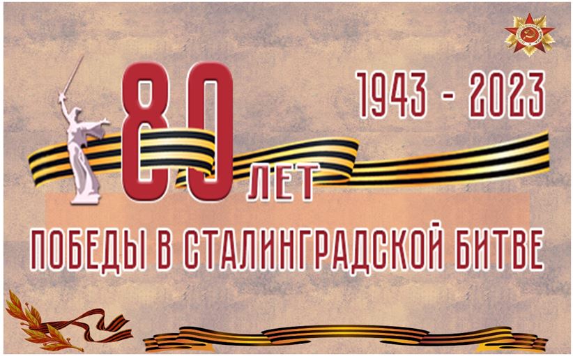 Михайловский краевед: К юбилею Сталинградской битвы