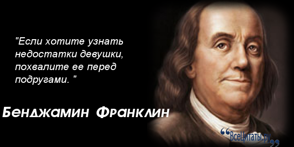 Бенджамин франклин смеясь уверял что если. Бенджамин Франклин высказывания. Бенджамин Франклин цитаты. Бенджамин Франклин крылатые высказывания. Бенджамин Франклин Мудрые высказывания цитаты.